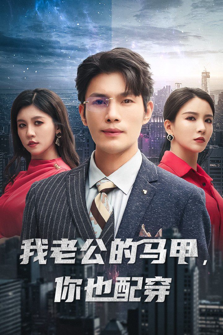 我老公的馬甲，你也配穿(全集)