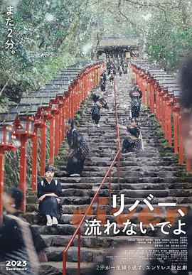 別流淌呀，河水(全集)