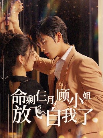 命剩仨月，顧小姐放飛自我了(全集)
