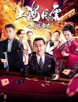 上海風(fēng)云之奪寶金龍(全集)