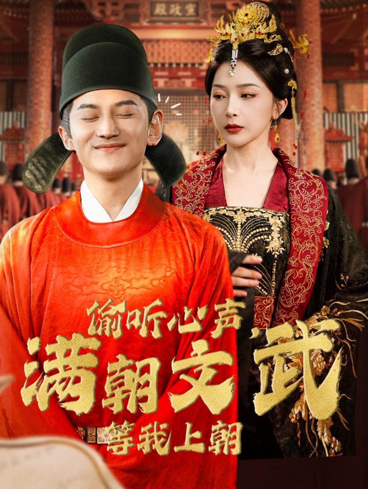 偷聽心聲，滿朝文武等我上朝（偷聽心聲，滿朝文武繃不住）(全集)