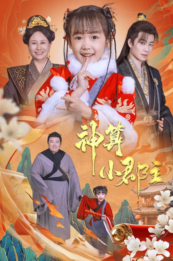 神算小郡主-爹爹！你命中缺我(全集)