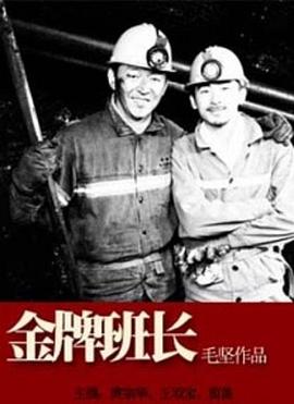 金牌班長(zhǎng)(全集)