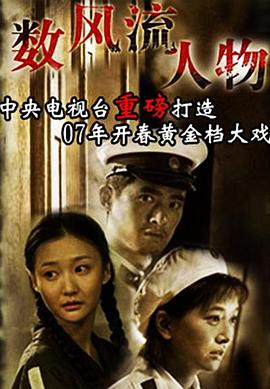 數(shù)風流人物(全集)