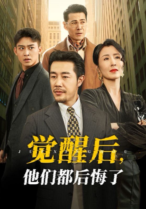 覺醒后他們都后悔了(全集)