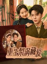 重生梨渦藏愛(ài)(全集)