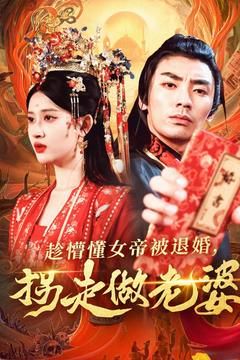 趁懵懂女帝被退婚，拐走做老婆(全集)
