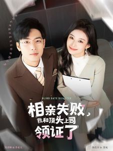 相親失敗我和頂頭上司領證了（相親失敗，我和頂頭上司領證了)(全集)