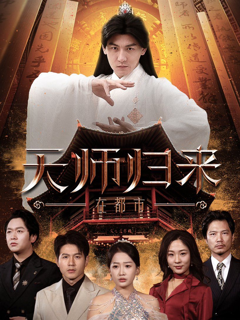 天師歸來(lái)在都市(全集)