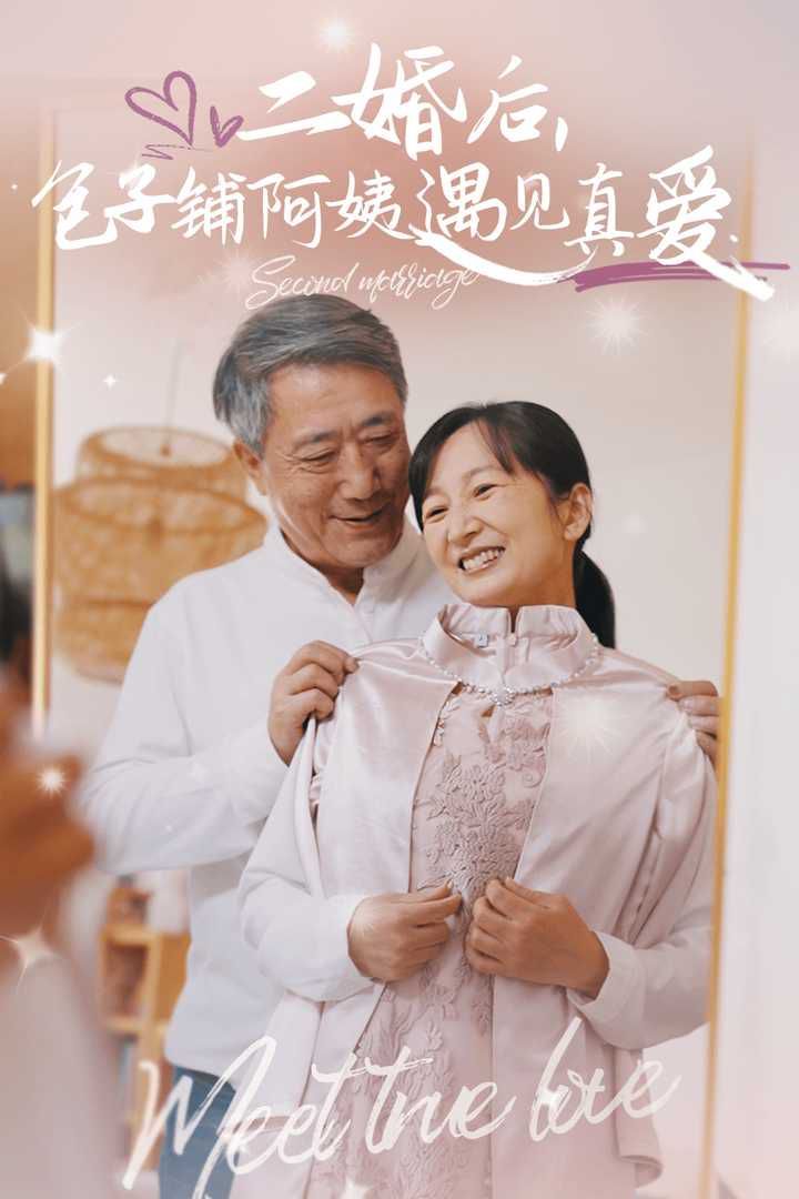 二婚后，包子鋪阿姨遇見真愛(全集)