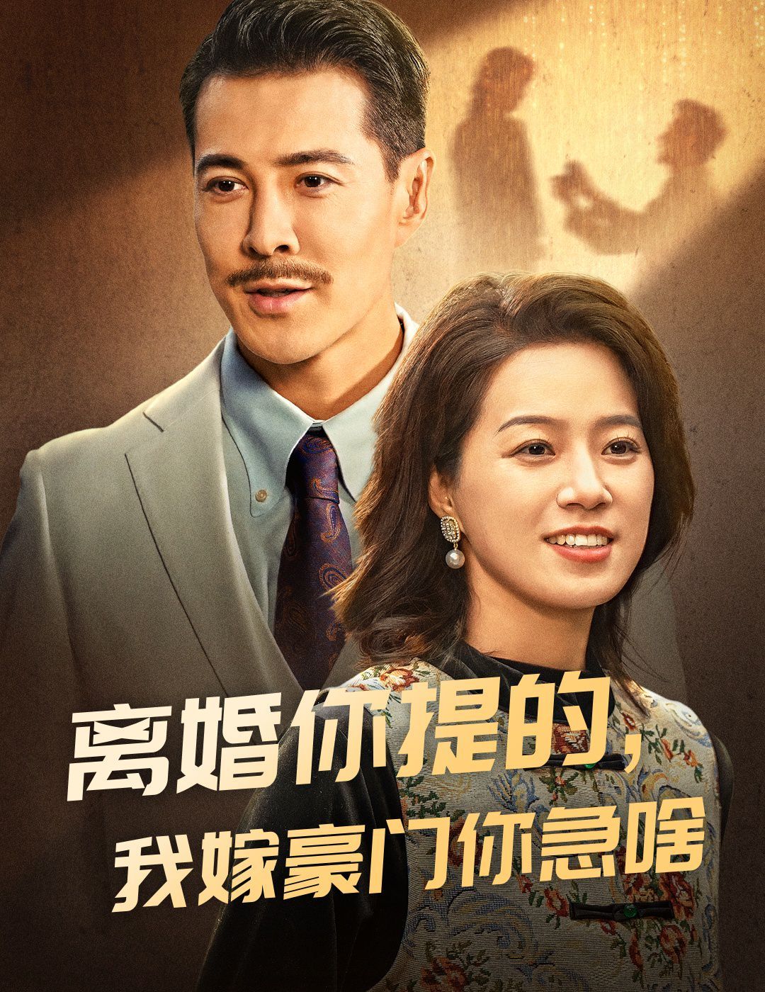 離婚你提的，我嫁豪門你急啥(全集)