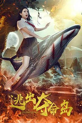 逃出奪命島(全集)