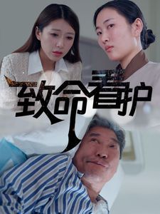 致命看護(hù)(全集)