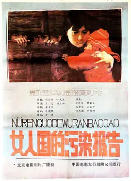 女人國(guó)的污染報(bào)告(全集)