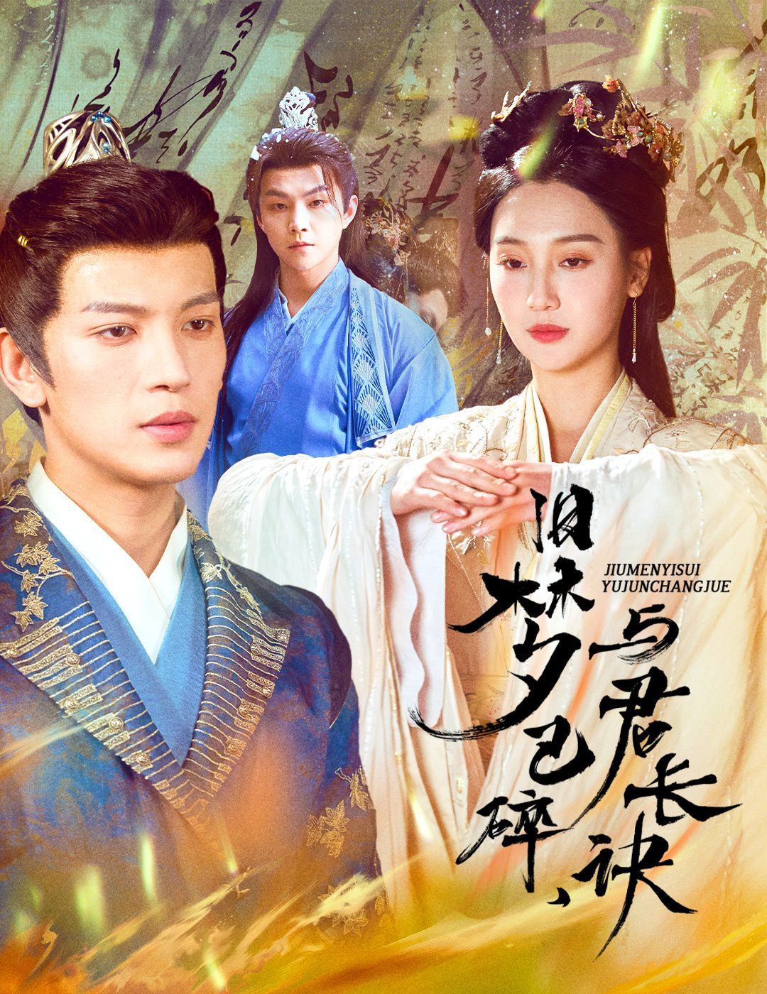 舊夢(mèng)已碎，與君長(zhǎng)訣（終是深情錯(cuò)付君）（帝業(yè)成，情絲歿）(全集)
