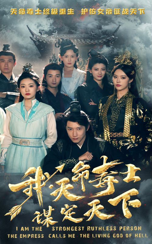 我，天命毒士，謀定天下(全集)