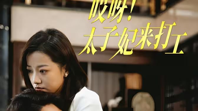 哎呀！太子妃來打工(全集)