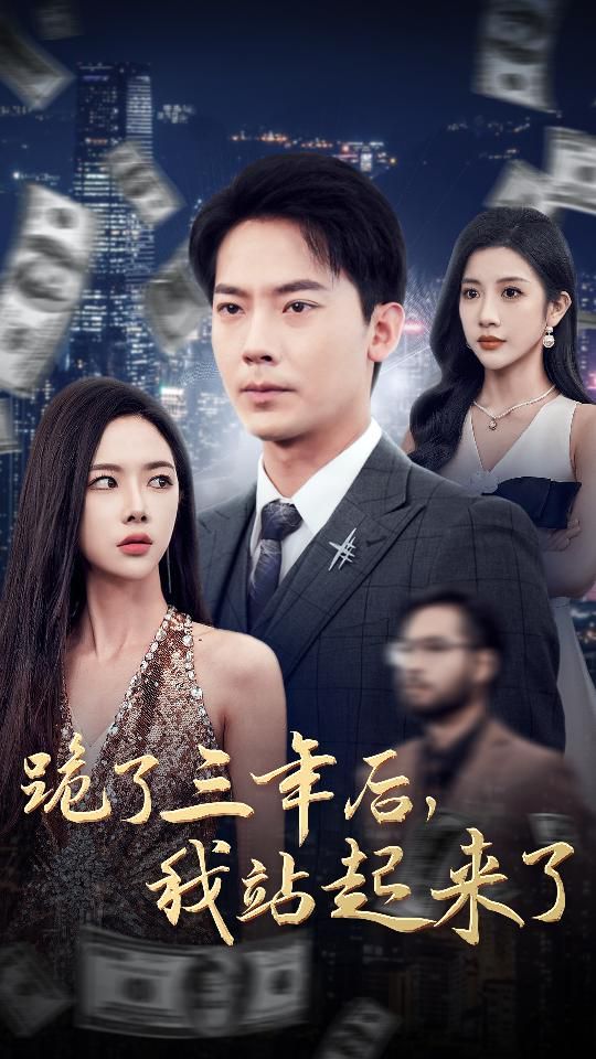 跪了三年后，我站起來了(全集)