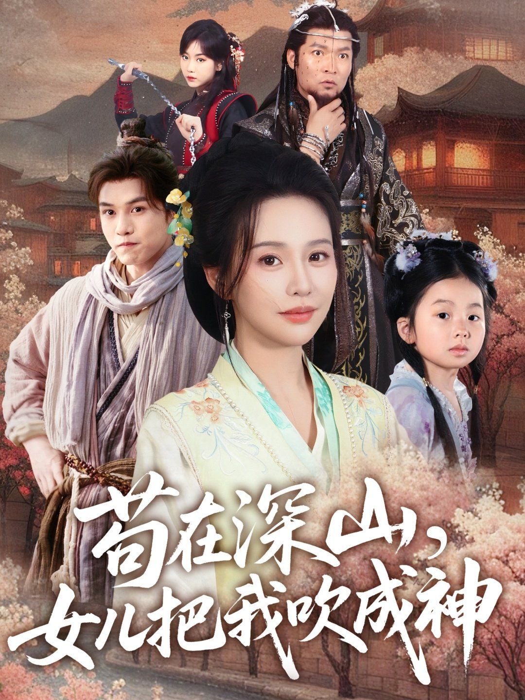 茍?jiān)谏钌?，女兒把我吹成?全集)