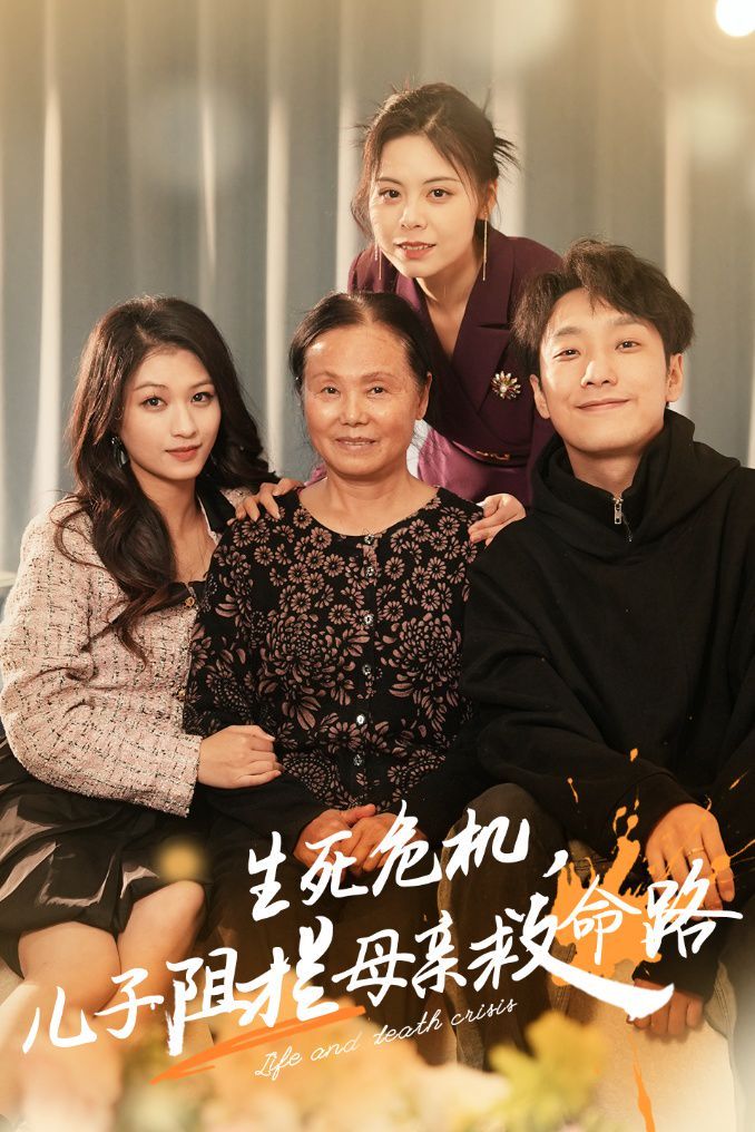 生死危機(jī)兒子阻攔母親救命路（常存仁孝心）(全集)