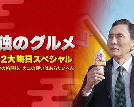 孤獨(dú)的美食家：笑料加量！當(dāng)五郎遇上搞笑藝人(全集)