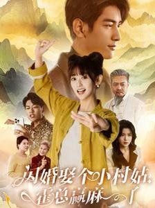 閃婚娶個(gè)小村姑，霍總贏麻了(全集)