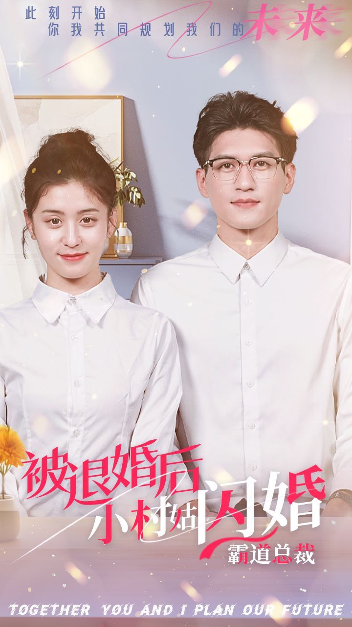 被退婚后，小村姑閃婚霸道總裁(全集)
