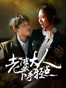 老婆大人下手輕點(全集)