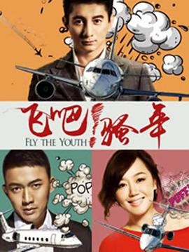 飛吧！騷年(全集)