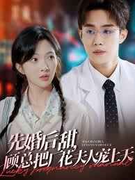 先婚后甜，顧總把廠花夫人寵上天(全集)