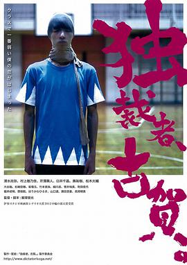 獨裁者古賀 獨裁者、古賀。(全集)