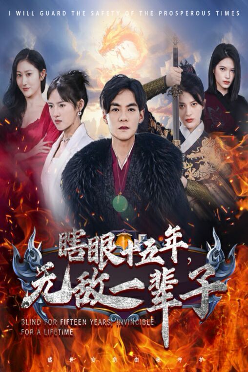 眼瞎十五年，無(wú)敵一輩子(全集)