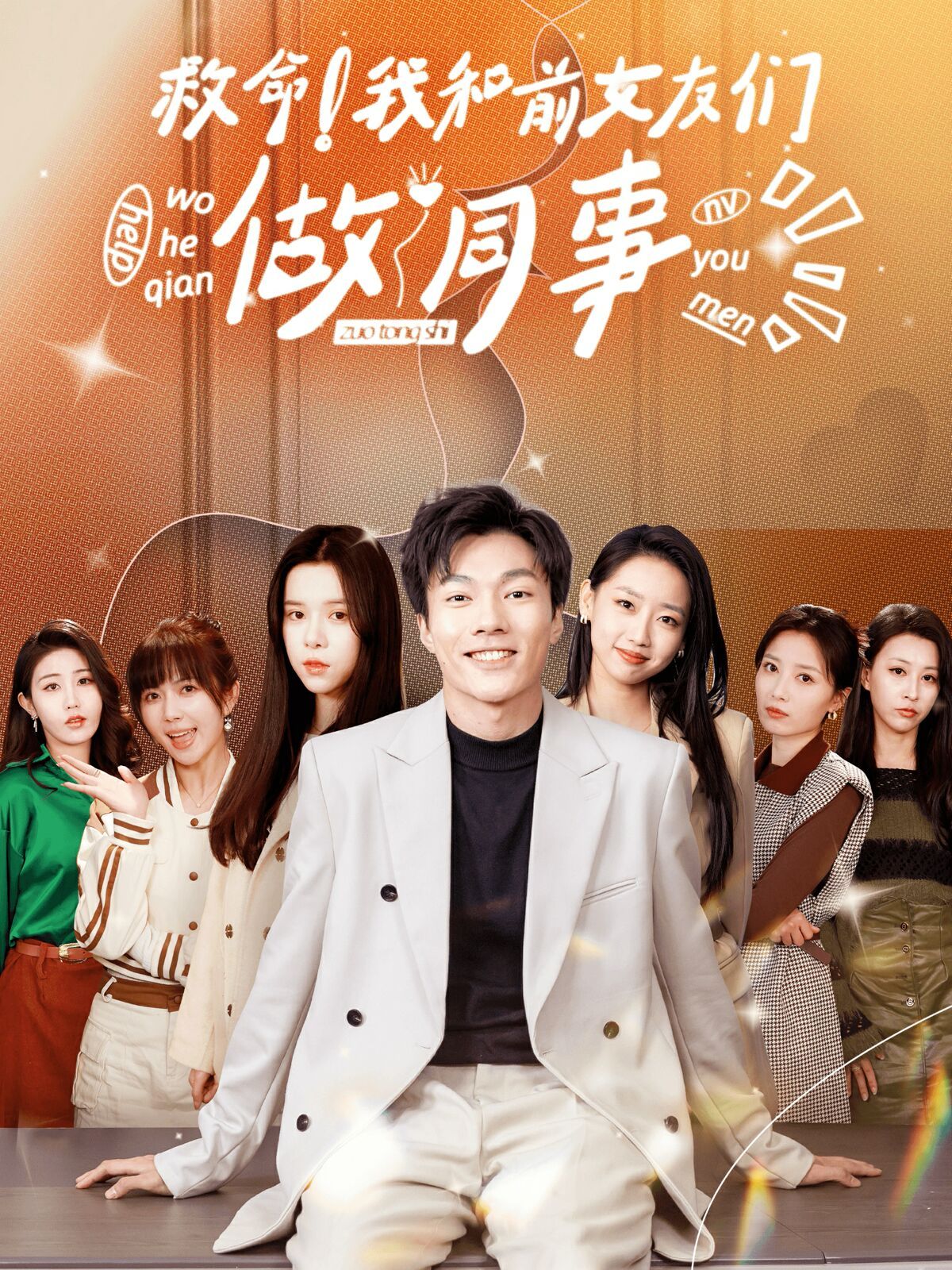 救命！我和前女友們做同事(全集)