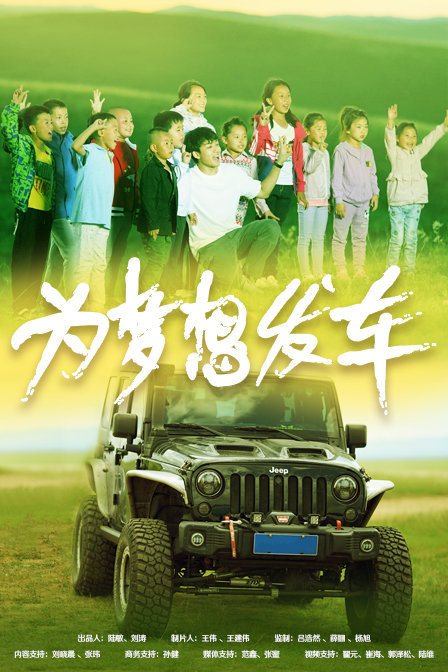 為夢(mèng)想發(fā)車(全集)