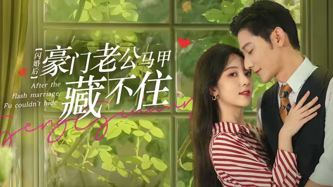 閃婚后，豪門老公馬甲藏不住(全集)
