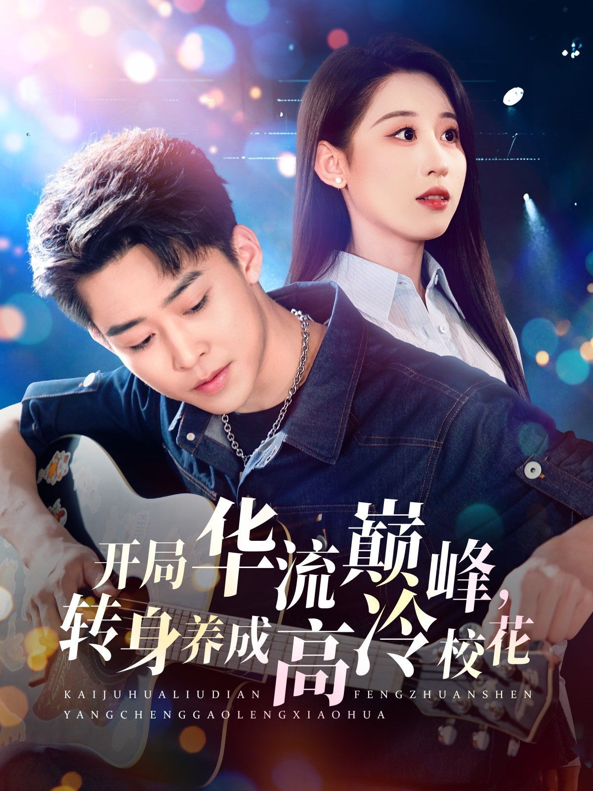 開局華流巔峰轉(zhuǎn)身養(yǎng)成高冷?；?全集)