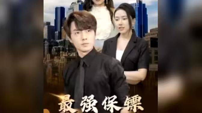 最強(qiáng)保鏢，美女總裁來(lái)?yè)尰?全集)