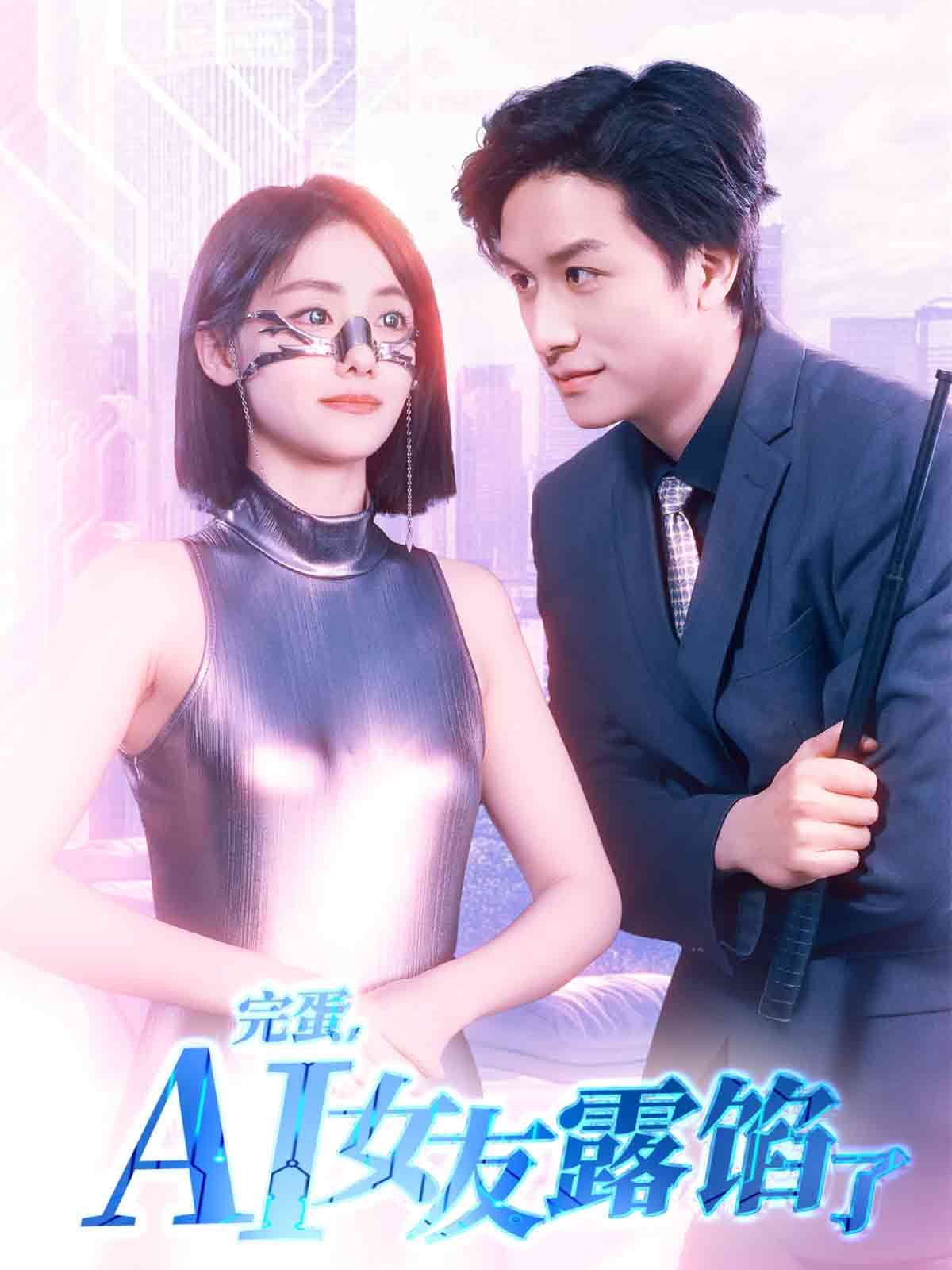 完蛋，AI女友露餡了(全集)