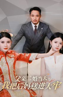 父親二婚當(dāng)天，我把后媽送進(jìn)大牢(全集)