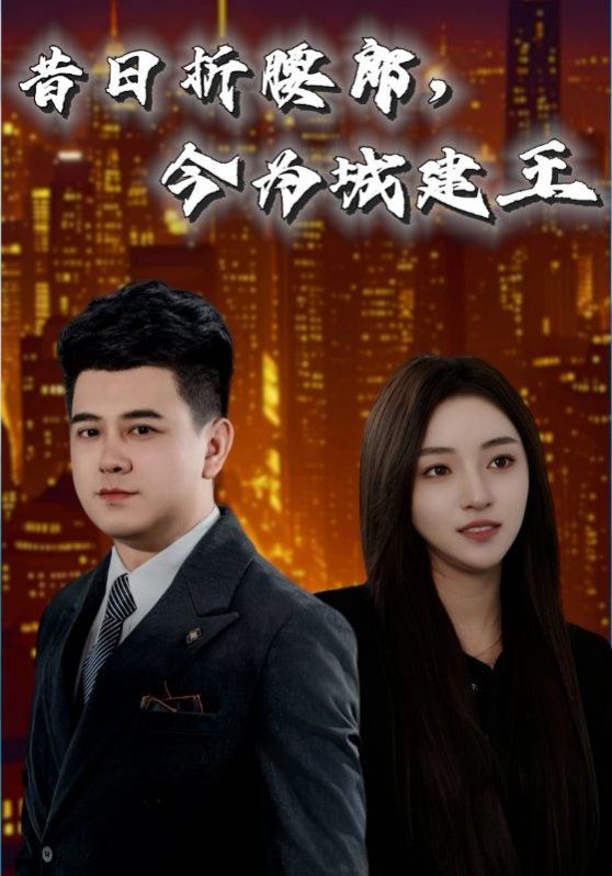 昔日折腰郎，今為城建王(全集)