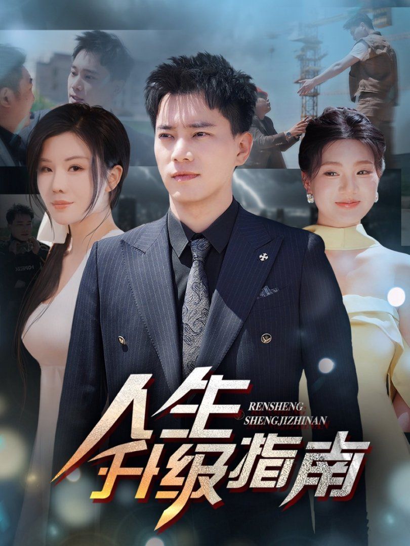 人生升級(jí)指南(全集)