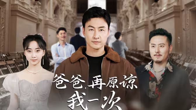 爸爸，再原諒我一次（爸爸，讓我再愛你一次）(全集)