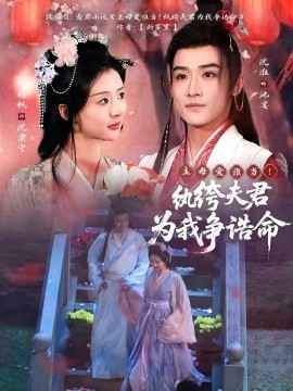 主母愛誰當(dāng)！紈绔夫君為我爭誥命(全集)