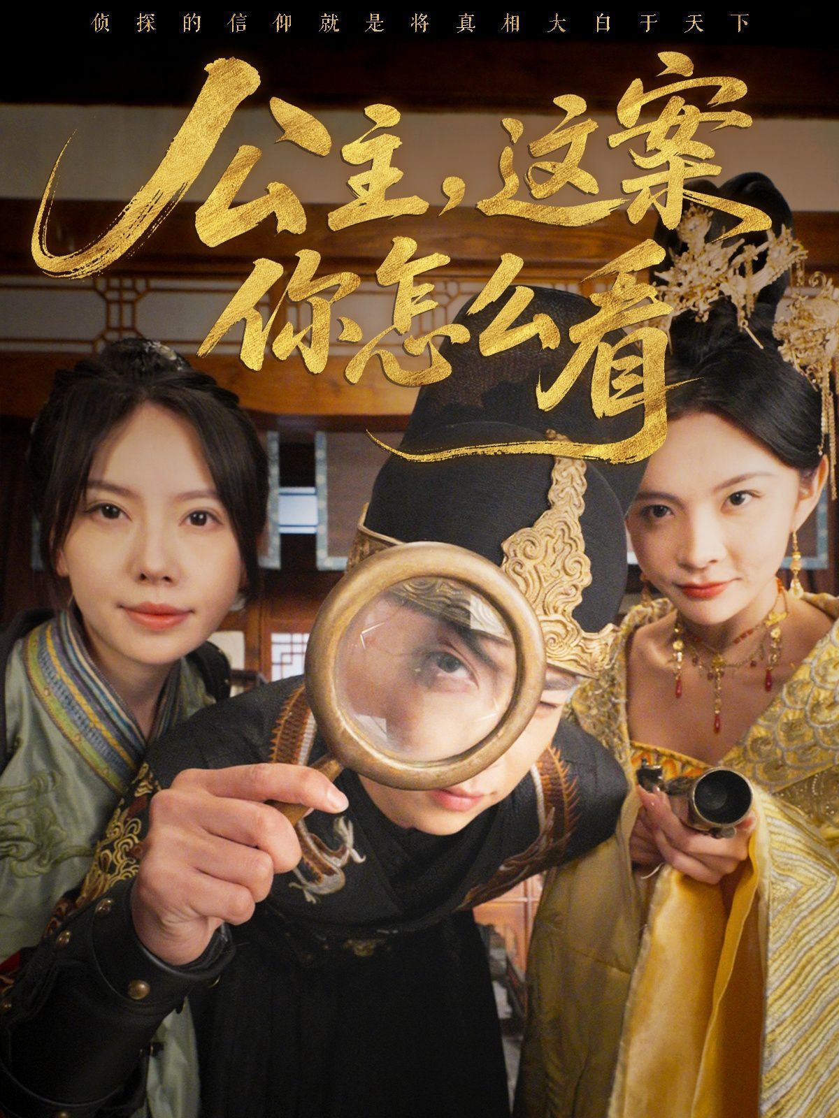 公主，這案你怎么看(全集)