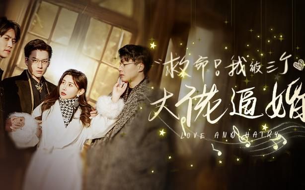 救命，我被三個大佬逼婚(全集)