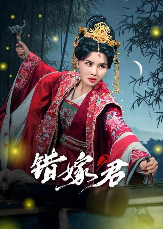 錯(cuò)嫁君第(全集)