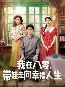 我在八零，帶娃走向幸福人生(全集)