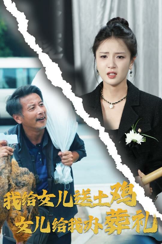 我給女兒送土雞，女兒給我辦葬禮(全集)