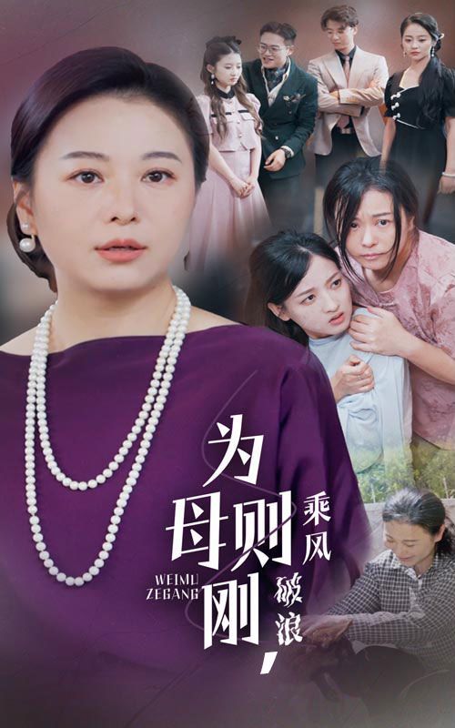 為母則剛，乘風(fēng)破浪(全集)
