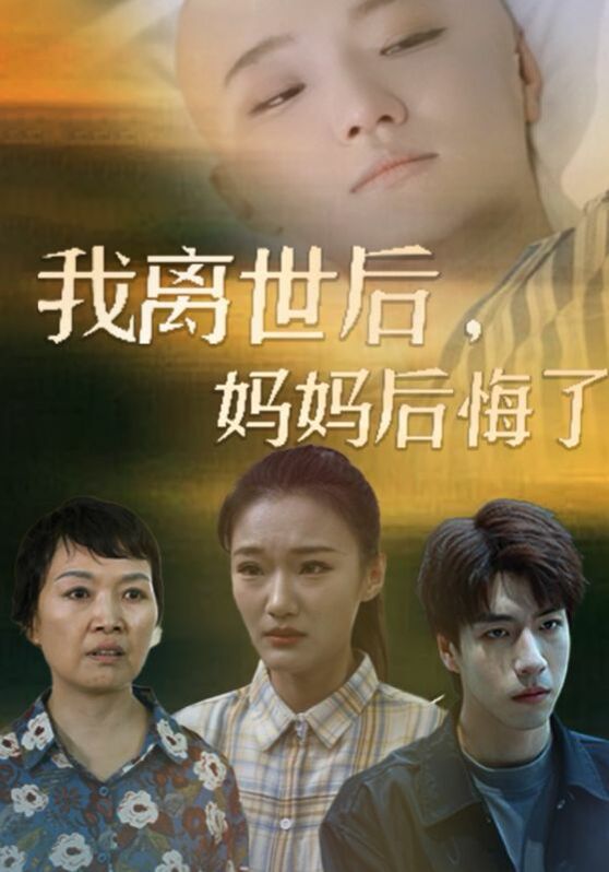 我離世后，媽媽后悔了(全集)